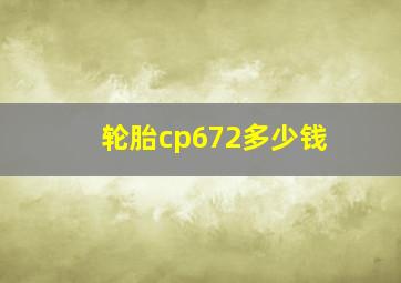 轮胎cp672多少钱