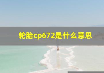 轮胎cp672是什么意思