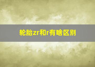 轮胎zr和r有啥区别