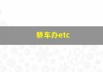 轿车办etc