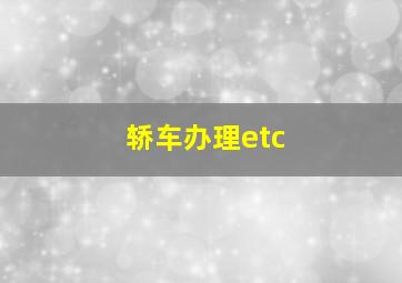 轿车办理etc