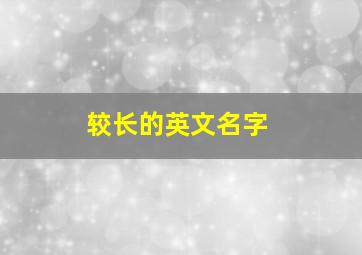 较长的英文名字