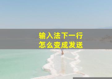 输入法下一行怎么变成发送