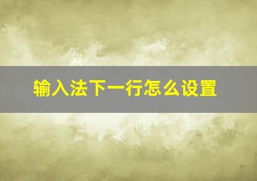 输入法下一行怎么设置