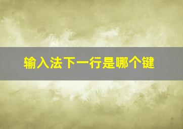 输入法下一行是哪个键