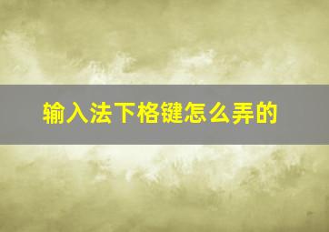 输入法下格键怎么弄的