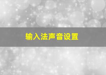 输入法声音设置