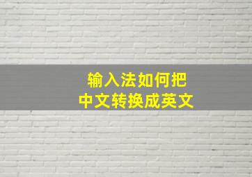 输入法如何把中文转换成英文