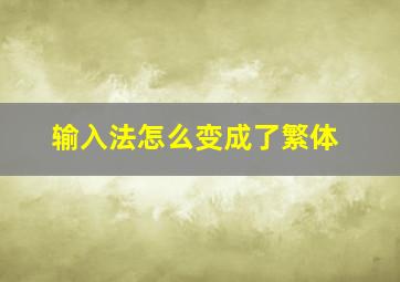 输入法怎么变成了繁体