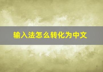 输入法怎么转化为中文