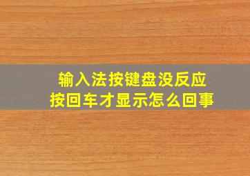 输入法按键盘没反应按回车才显示怎么回事