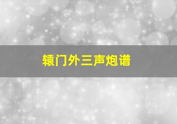 辕门外三声炮谱