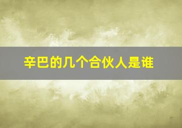 辛巴的几个合伙人是谁