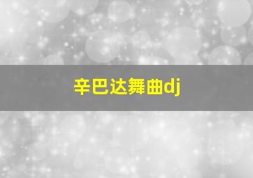 辛巴达舞曲dj