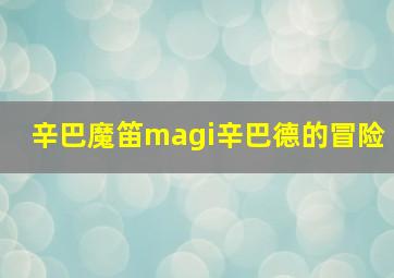 辛巴魔笛magi辛巴德的冒险