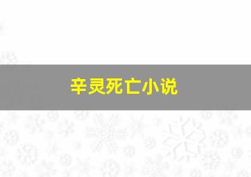 辛灵死亡小说