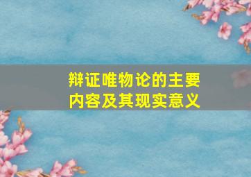 辩证唯物论的主要内容及其现实意义