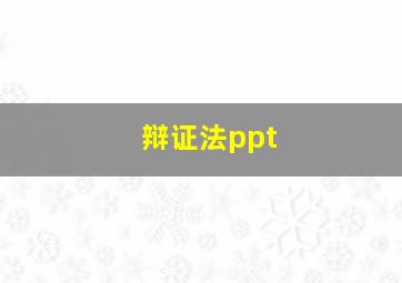 辩证法ppt