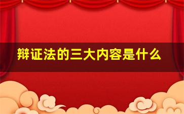 辩证法的三大内容是什么