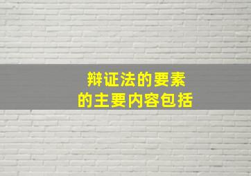 辩证法的要素的主要内容包括