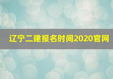 辽宁二建报名时间2020官网