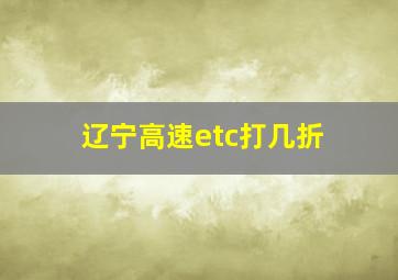 辽宁高速etc打几折