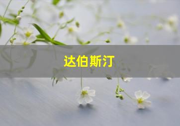 达伯斯汀