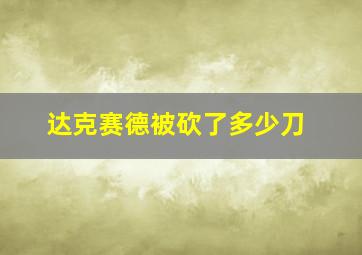 达克赛德被砍了多少刀