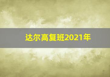 达尔高复班2021年