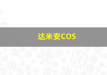 达米安COS