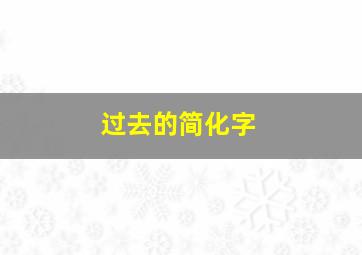 过去的简化字