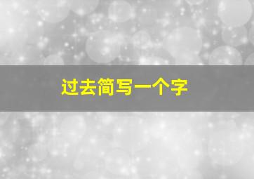 过去简写一个字