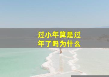 过小年算是过年了吗为什么