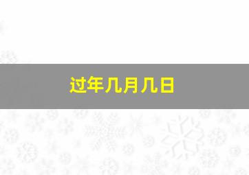 过年几月几日