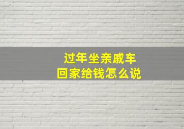 过年坐亲戚车回家给钱怎么说