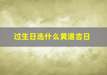 过生日选什么黄道吉日