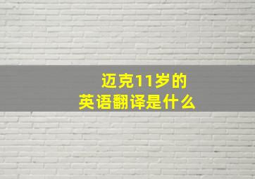 迈克11岁的英语翻译是什么