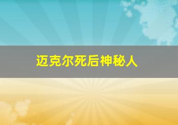 迈克尔死后神秘人