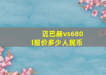 迈巴赫vs680l报价多少人民币