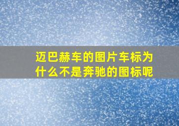 迈巴赫车的图片车标为什么不是奔驰的图标呢