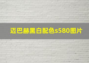 迈巴赫黑白配色s580图片