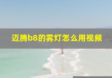 迈腾b8的雾灯怎么用视频