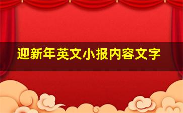 迎新年英文小报内容文字