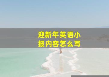 迎新年英语小报内容怎么写