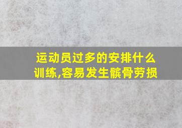 运动员过多的安排什么训练,容易发生髌骨劳损