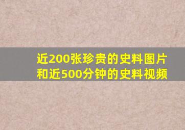 近200张珍贵的史料图片和近500分钟的史料视频