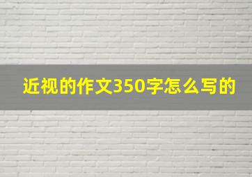 近视的作文350字怎么写的