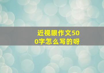 近视眼作文500字怎么写的呀