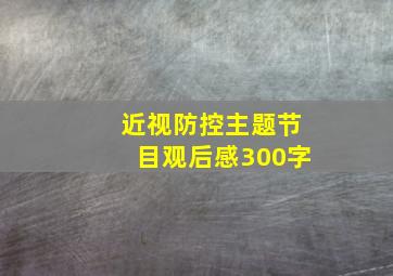 近视防控主题节目观后感300字