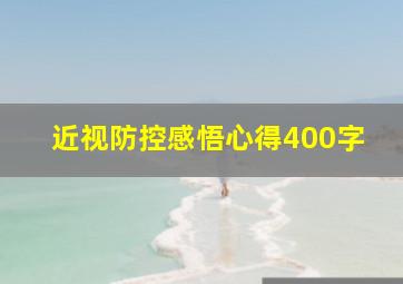 近视防控感悟心得400字